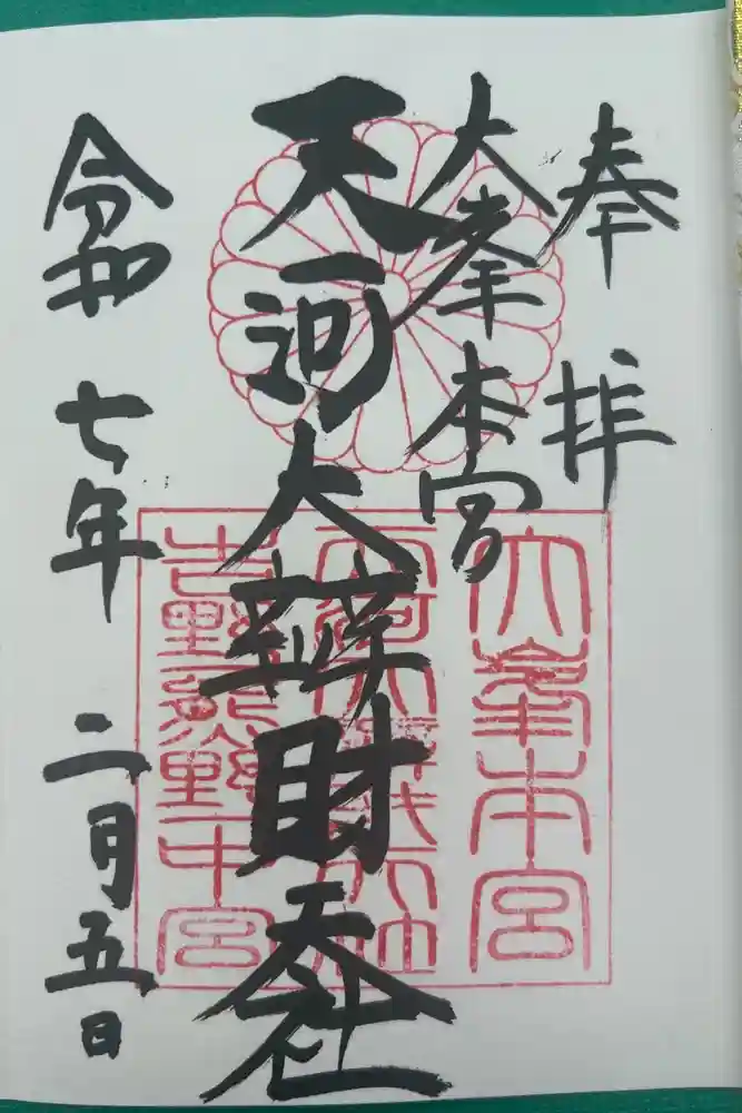 天河大辨財天社の御朱印