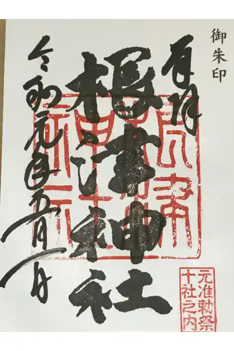 根津神社の御朱印