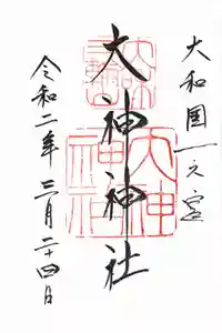 大神神社の御朱印