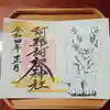 阿邪訶根神社の御朱印