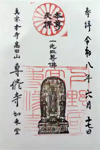 専修寺の御朱印 2026年06月