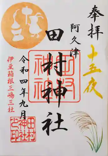 阿久津「田村神社」（郡山市阿久津町）旧社名：伊豆箱根三嶋三社の御朱印
