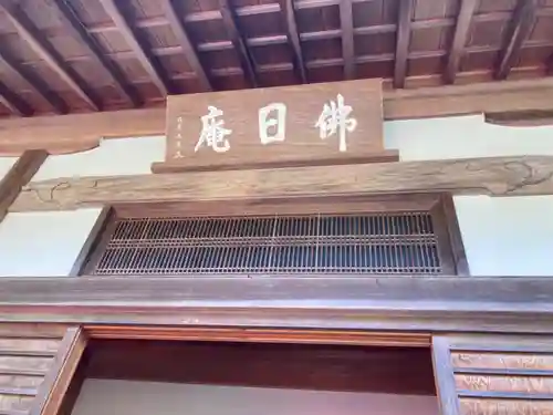 佛日庵(神奈川県)