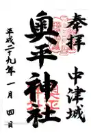 奥平神社の御朱印