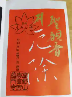 聖観音厄除け切り絵御朱印。
