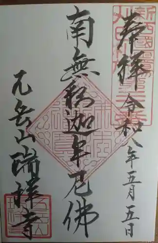 瑞祥寺の御朱印