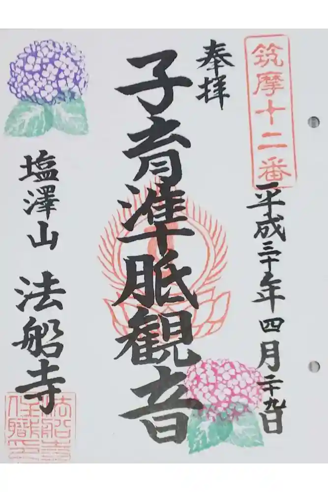 法船寺の御朱印