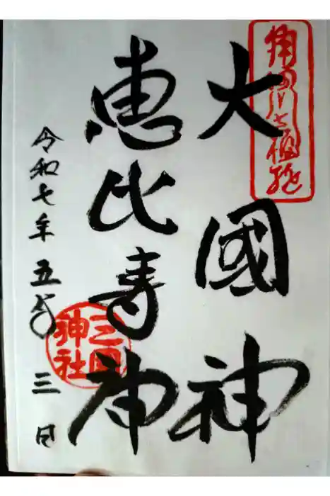 三囲神社の御朱印