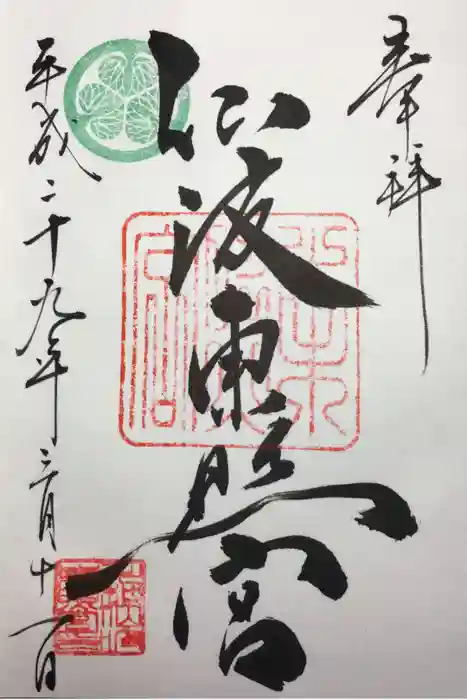 仙波東照宮の御朱印
