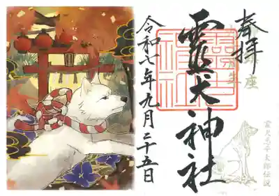 矢奈比賣神社(見付天神)の御朱印