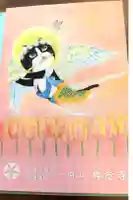 専念寺の御朱印帳