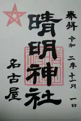 名古屋晴明神社　書置き(300)