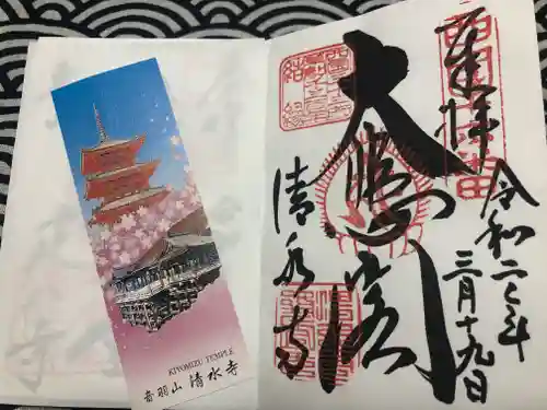清水寺の御朱印