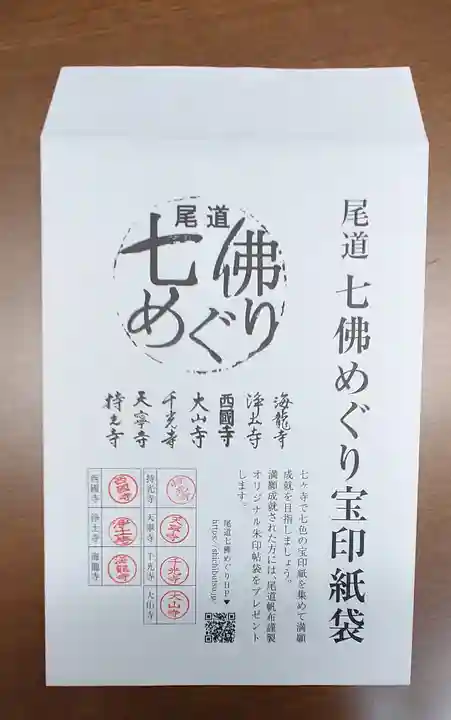 西国寺の御朱印