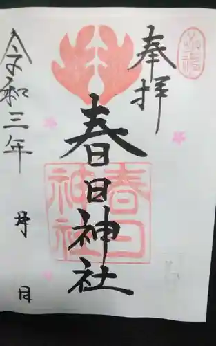 春日神社の御朱印