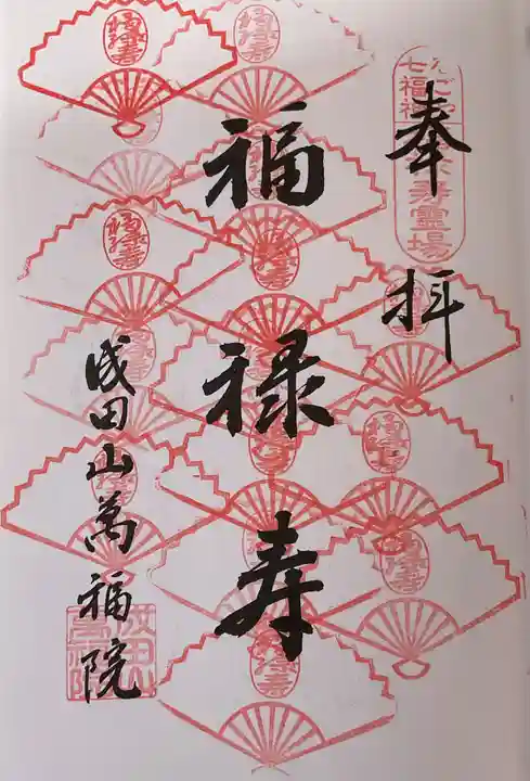 成田山 萬福院(愛知県)