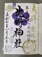 牛天神北野神社の御朱印