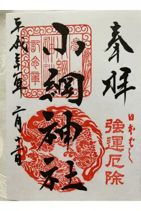 小網神社の御朱印