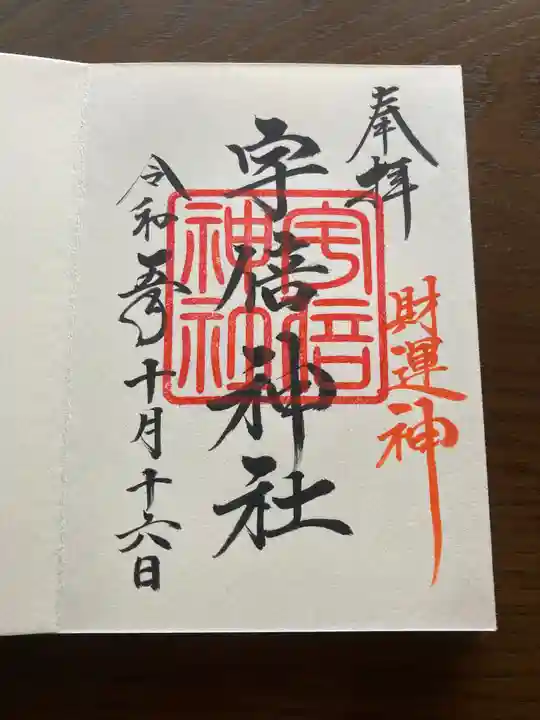 宇倍神社の御朱印