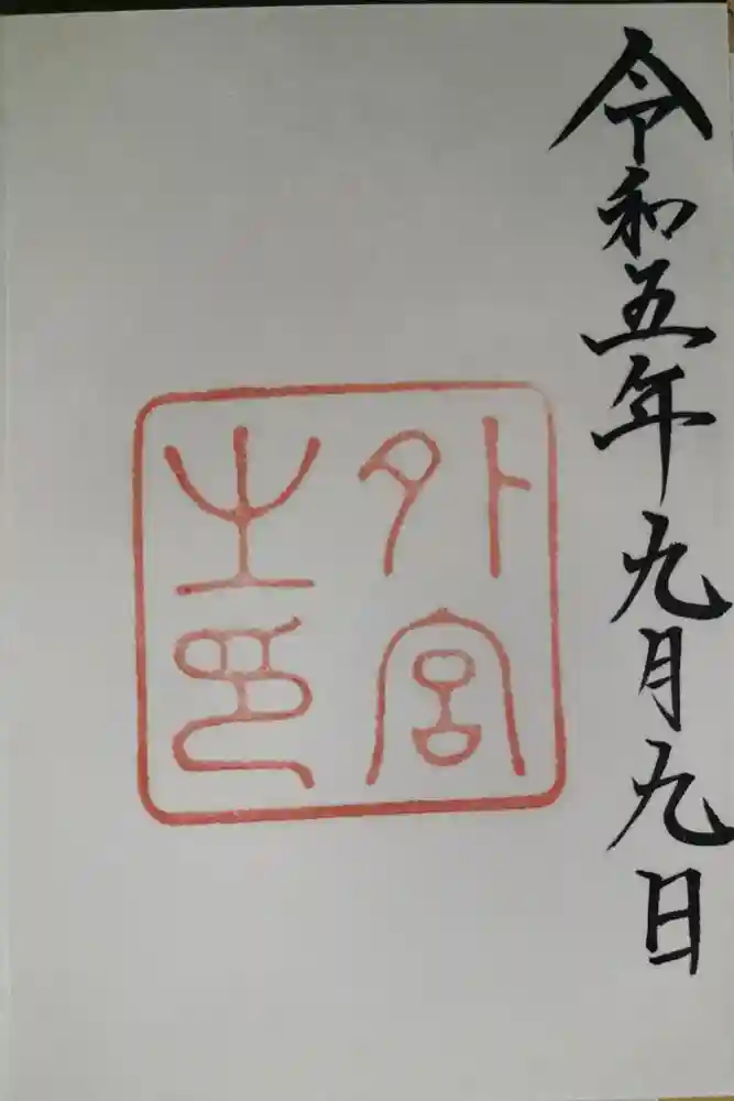 伊勢神宮外宮（豊受大神宮）の御朱印