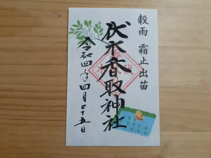 伏木香取神社の御朱印