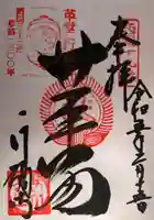 行願寺(革堂)の御朱印