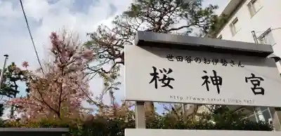桜神宮のその他建物