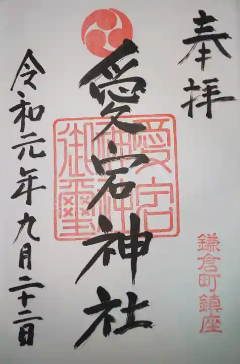 愛宕八坂神社の御朱印