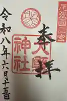 大縣神社の御朱印