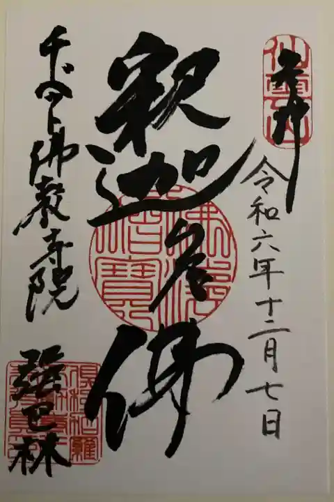 チベット佛教寺院の御朱印(書置)