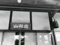 圓通寺の本殿・本堂