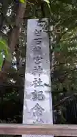 白石神社の歴史