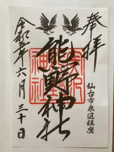 熊野神社の御朱印