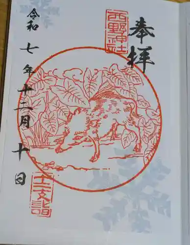 西野神社の御朱印
