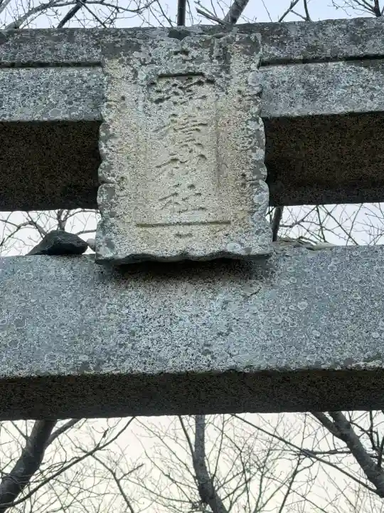 綿積神社の{uncategorized: "未分類", other: "その他", undefined: "問題あり", building: "その他建物", grave: "お墓", sacred_gate: "鳥居", guardian: "狛犬", statue: "像", buddha: "仏像", history: "歴史", nature: "自然", garden: "庭園", animal: "動物", pagoda: "塔", temizu: "手水舎", mountain_gate: "山門・神門", sanctuary: "本殿・本堂", subordinate: "末社・摂社", art: "芸術", scenery: "景色", jizo: "地蔵", ema: "絵馬", goshuin: "御朱印", omikuji: "おみくじ", items: "授与品その他", amulet: "お守り", goshuincho: "御朱印帳", eats: "食事", festival: "お祭り", votive_dance: "神楽", shichigosan: "七五三参", wedding: "結婚式", experience: "体験その他", initially: "初詣", around: "周辺", anti_infection: "感染症対策"}