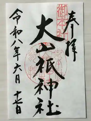 大山祇神社の御朱印