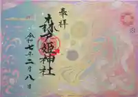 森戸大明神(森戸神社)の御朱印