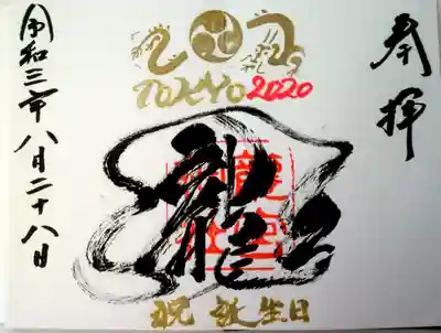 五輪記念の御朱印(お書き入れ)
力強い『龍』下に『祝誕生日』の文字