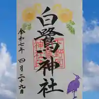 白鷺神社の御朱印