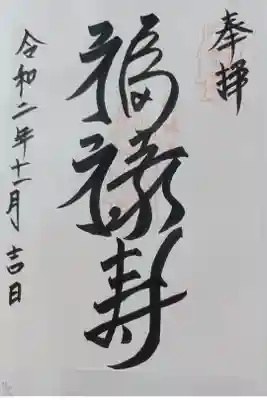 山王神社の御朱印