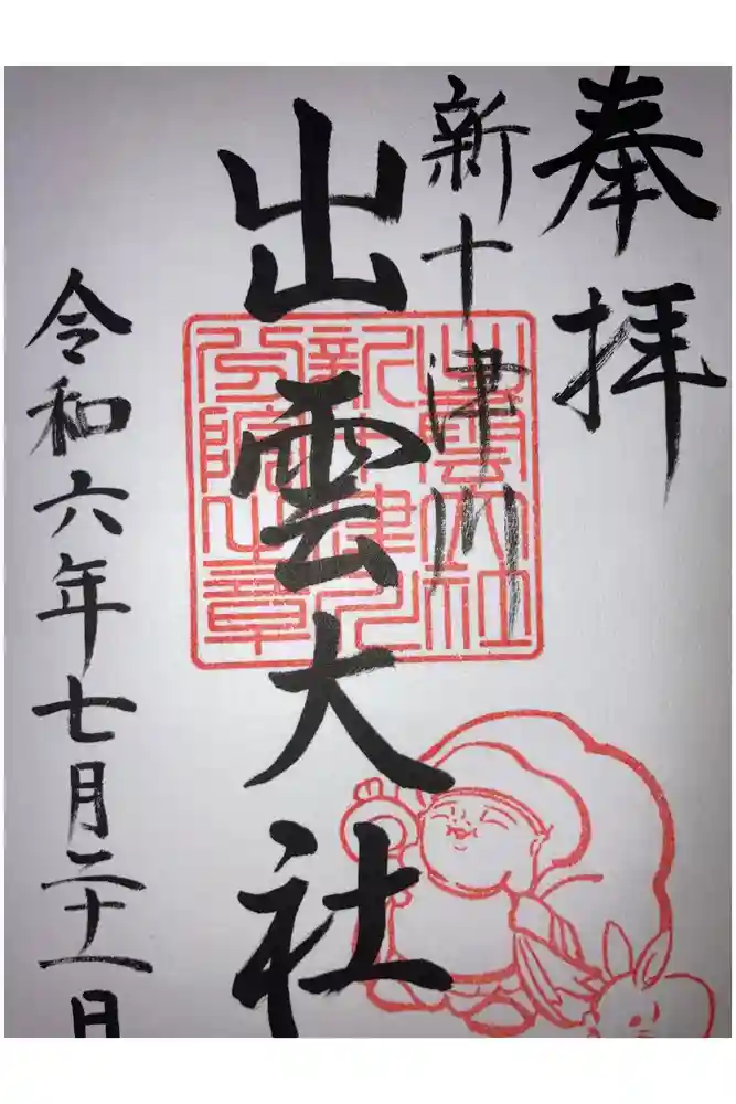 出雲大社新十津川分院の御朱印