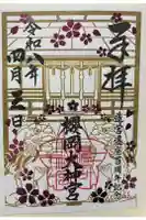 櫻岡大神宮の御朱印