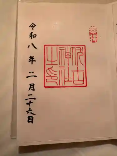 伏古神社の御朱印