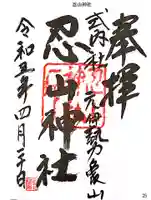 忍山神社の御朱印