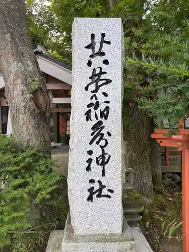 共栄稲荷神社のその他建物