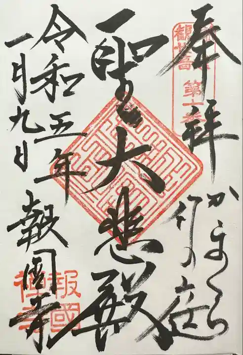 報国寺の御朱印