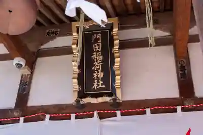 門田稲荷神社(栃木県)