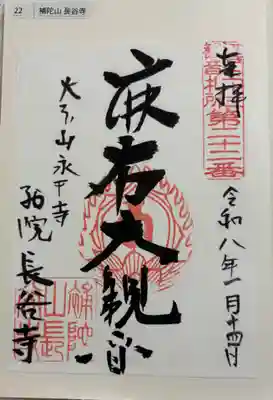 永平寺別院長谷寺の御朱印