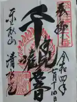 清水観音堂の御朱印