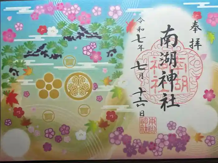 南湖神社の御朱印
